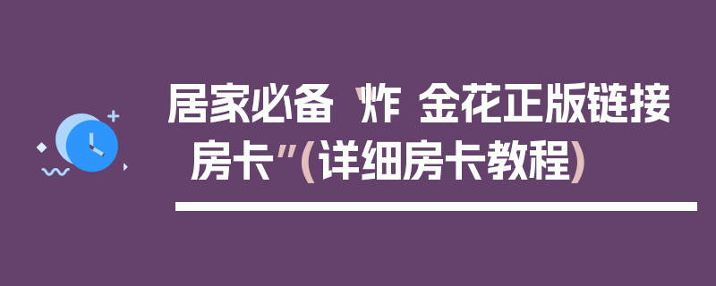 居家必备“炸 金花正版链接房卡”(详细房卡教程)
