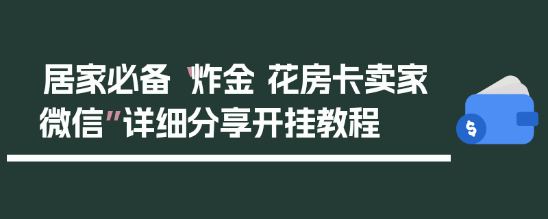 居家必备“炸金 花房卡卖家微信”详细分享开挂教程