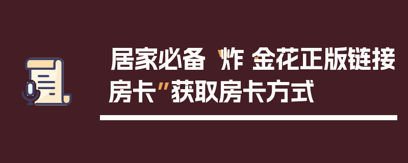 居家必备“炸·金花正版链接房卡”获取房卡方式