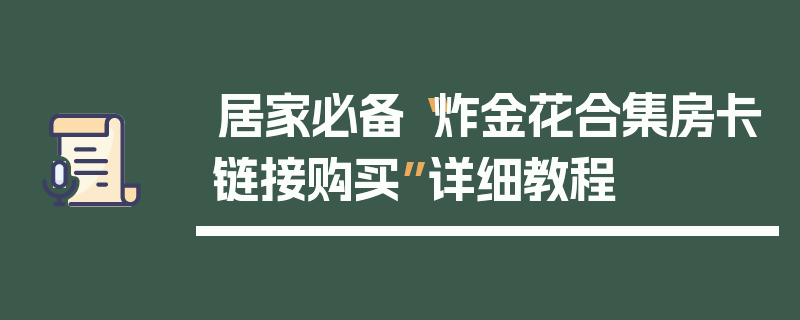 居家必备“炸金花合集房卡链接购买”详细教程