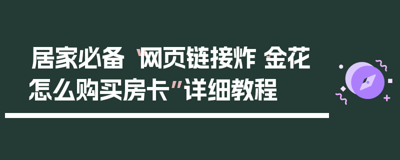 居家必备“网页链接炸·金花怎么购买房卡”详细教程
