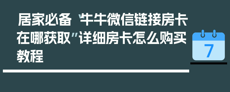 居家必备“牛牛微信链接房卡在哪获取”详细房卡怎么购买教程