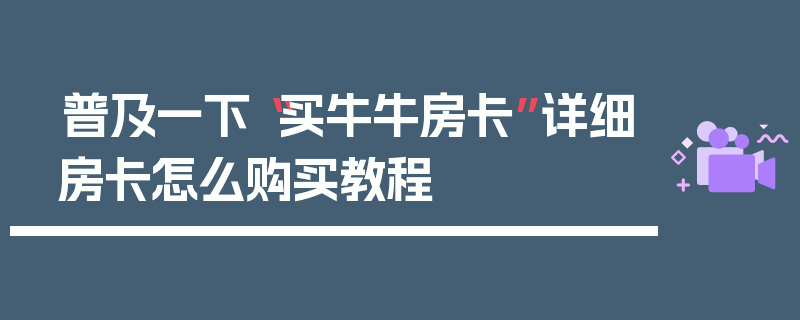 普及一下“买牛牛房卡”详细房卡怎么购买教程