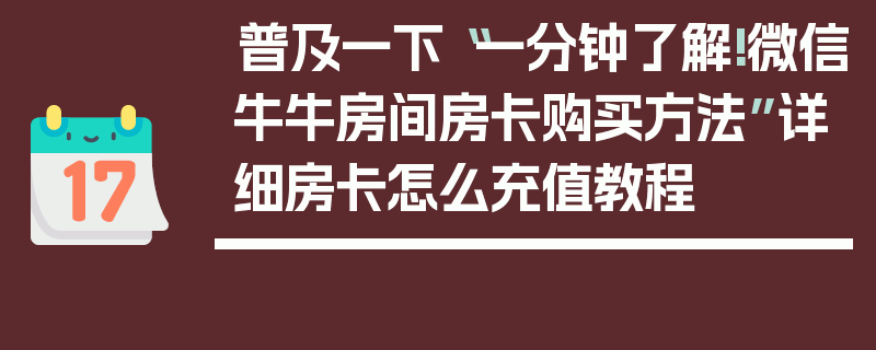 普及一下“一分钟了解!微信牛牛房间房卡购买方法”详细房卡怎么充值教程
