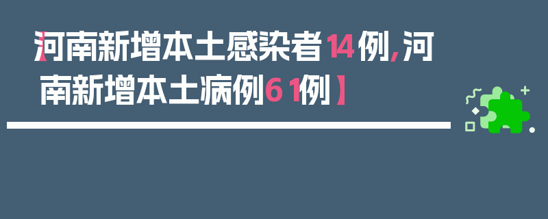 【河南新增本土感染者14例,河南新增本土病例61例】