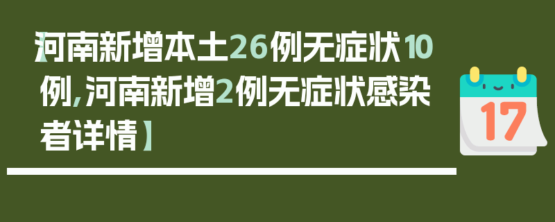 【河南新增本土26例无症状10例,河南新增2例无症状感染者详情】