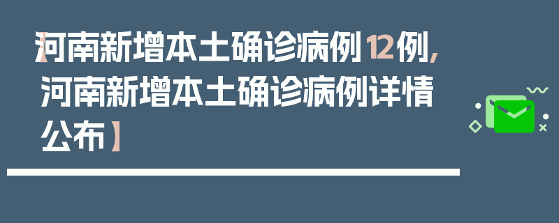 【河南新增本土确诊病例12例,河南新增本土确诊病例详情公布】