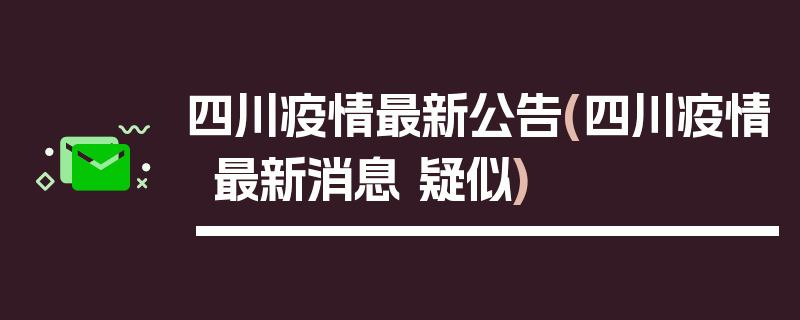 四川疫情最新公告(四川疫情最新消息 疑似)