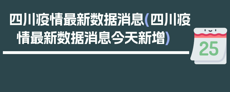 四川疫情最新数据消息(四川疫情最新数据消息今天新增)