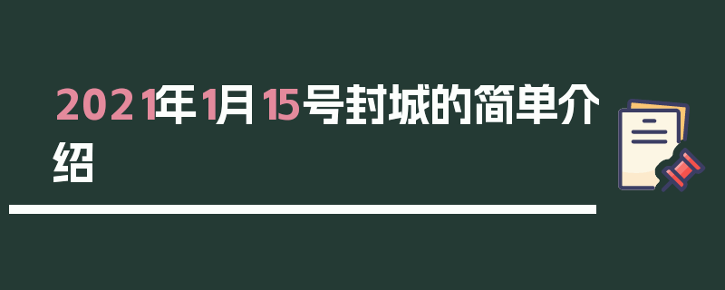 2021年1月15号封城的简单介绍