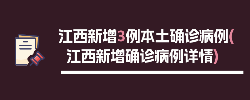 江西新增3例本土确诊病例(江西新增确诊病例详情)