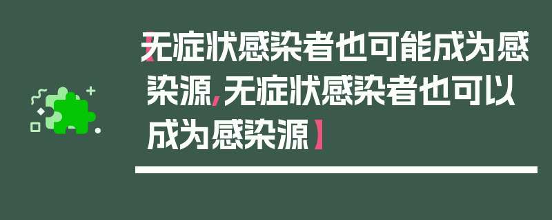 【无症状感染者也可能成为感染源,无症状感染者也可以成为感染源】