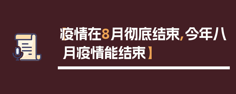 【疫情在8月彻底结束,今年八月疫情能结束】