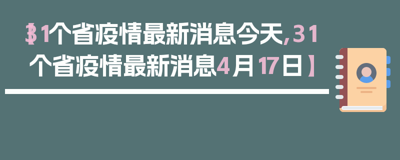 【31个省疫情最新消息今天,31个省疫情最新消息4月17日】