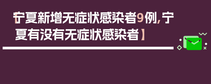 【宁夏新增无症状感染者9例,宁夏有没有无症状感染者】