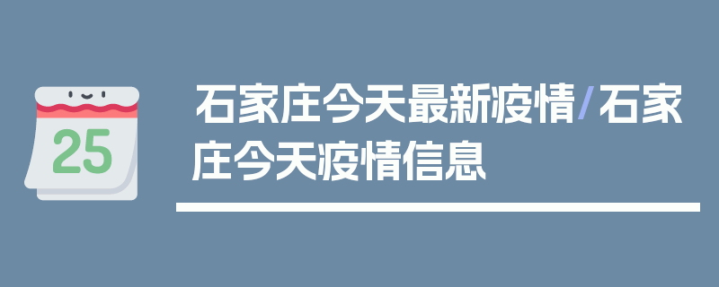 石家庄今天最新疫情/石家庄今天疫情信息