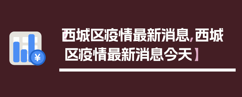 【西城区疫情最新消息,西城区疫情最新消息今天】