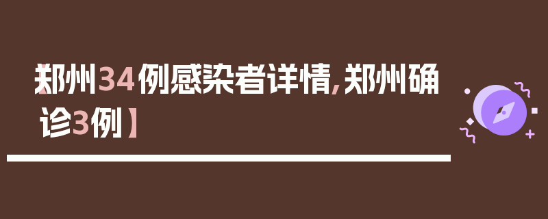 【郑州34例感染者详情,郑州确诊3例】