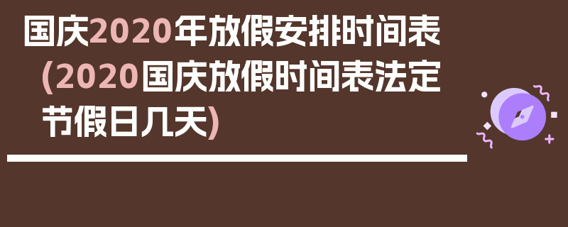 国庆2020年放假安排时间表(2020国庆放假时间表法定节假日几天)