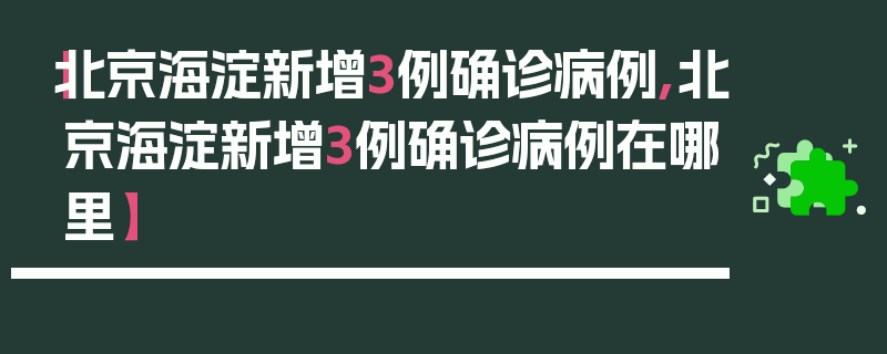 【北京海淀新增3例确诊病例,北京海淀新增3例确诊病例在哪里】