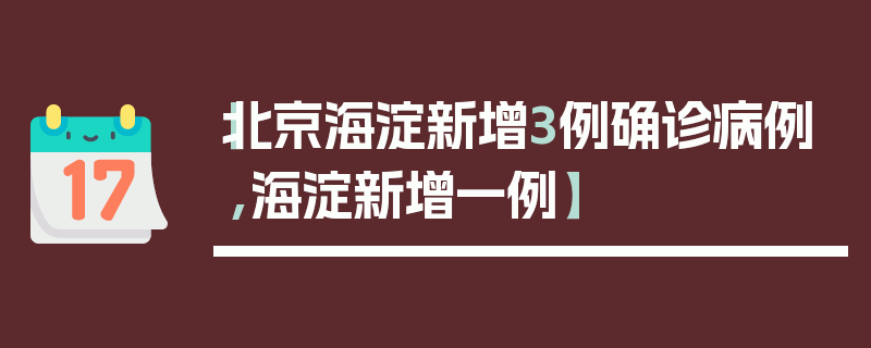 【北京海淀新增3例确诊病例,海淀新增一例】