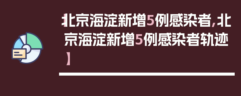 【北京海淀新增5例感染者,北京海淀新增5例感染者轨迹】
