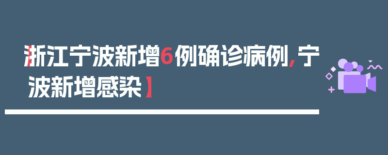 【浙江宁波新增6例确诊病例,宁波新增感染】