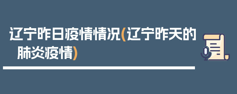 辽宁昨日疫情情况(辽宁昨天的肺炎疫情)