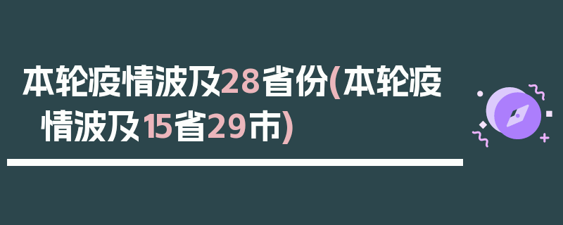 本轮疫情波及28省份(本轮疫情波及15省29市)