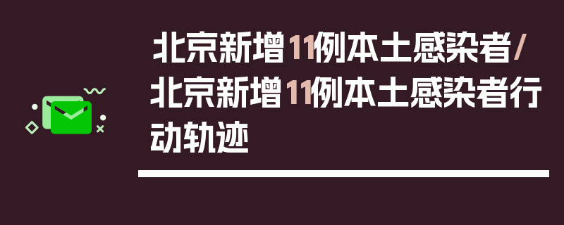 北京新增11例本土感染者/北京新增11例本土感染者行动轨迹