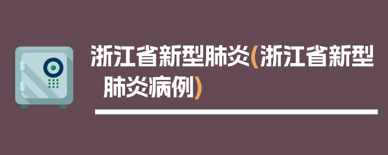 浙江省新型肺炎(浙江省新型肺炎病例)