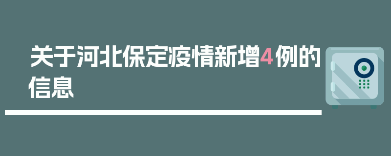 关于河北保定疫情新增4例的信息