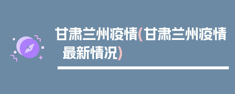 甘肃兰州疫情(甘肃兰州疫情最新情况)