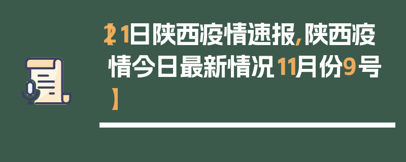 【21日陕西疫情速报,陕西疫情今日最新情况11月份9号】