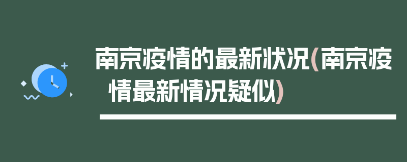 南京疫情的最新状况(南京疫情最新情况疑似)