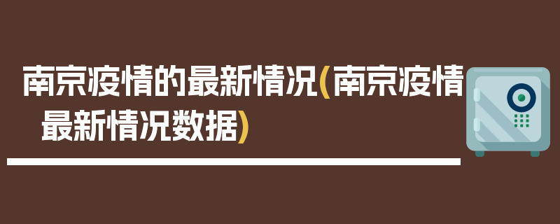 南京疫情的最新情况(南京疫情最新情况数据)