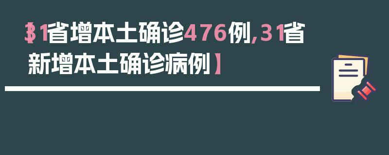 【31省增本土确诊476例,31省新增本土确诊病例】