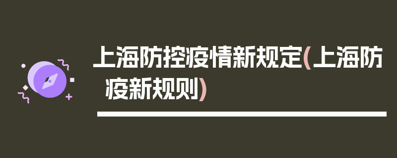 上海防控疫情新规定(上海防疫新规则)