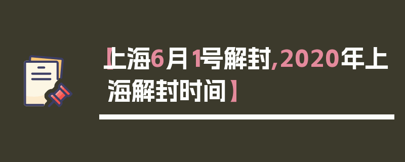 【上海6月1号解封,2020年上海解封时间】