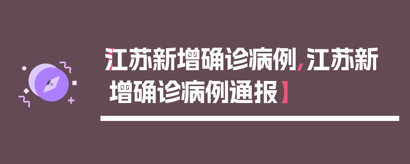 【江苏新增确诊病例,江苏新增确诊病例通报】