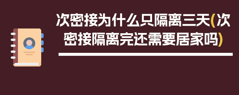 次密接为什么只隔离三天(次密接隔离完还需要居家吗)