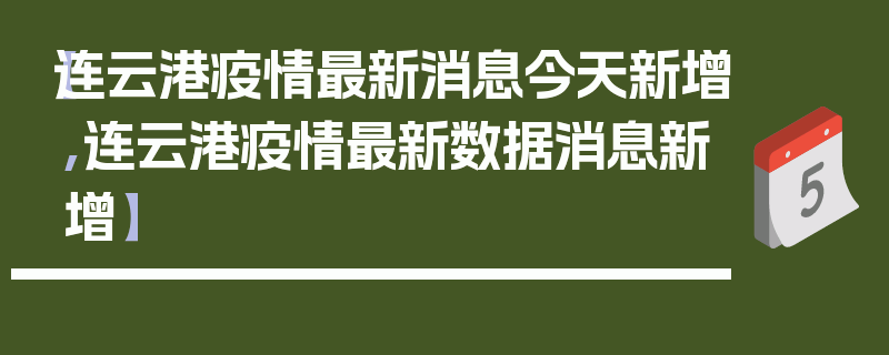【连云港疫情最新消息今天新增,连云港疫情最新数据消息新增】