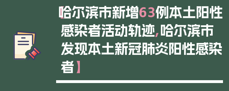 【哈尔滨市新增63例本土阳性感染者活动轨迹,哈尔滨市发现本土新冠肺炎阳性感染者】