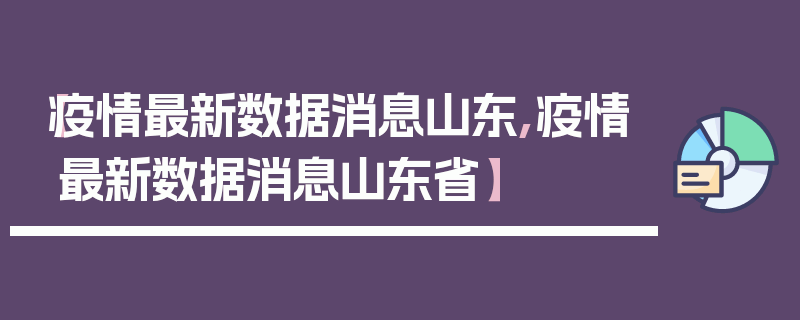 【疫情最新数据消息山东,疫情最新数据消息山东省】