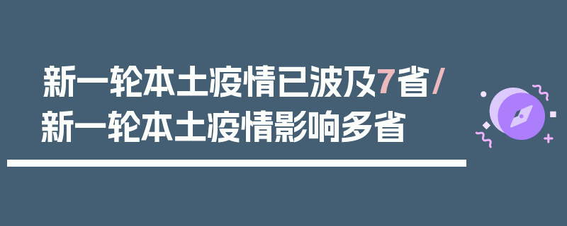 新一轮本土疫情已波及7省/新一轮本土疫情影响多省