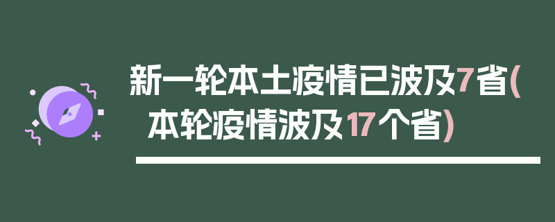 新一轮本土疫情已波及7省(本轮疫情波及17个省)