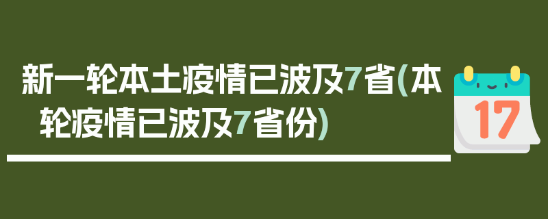 新一轮本土疫情已波及7省(本轮疫情已波及7省份)