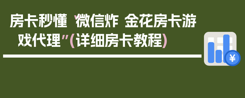 房卡秒懂“微信炸 金花房卡游戏代理”(详细房卡教程)