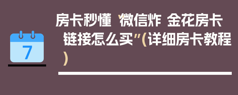 房卡秒懂“微信炸 金花房卡链接怎么买”(详细房卡教程)