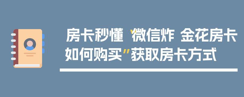 房卡秒懂“微信炸 金花房卡如何购买”获取房卡方式